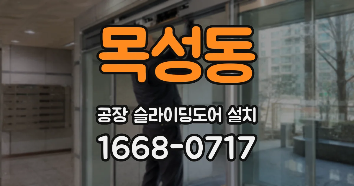 목성동 공장 슬라이딩도어 설치