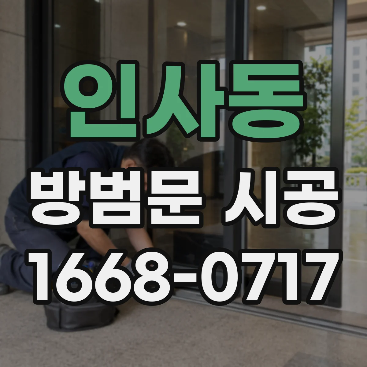 인사동 방범문 시공