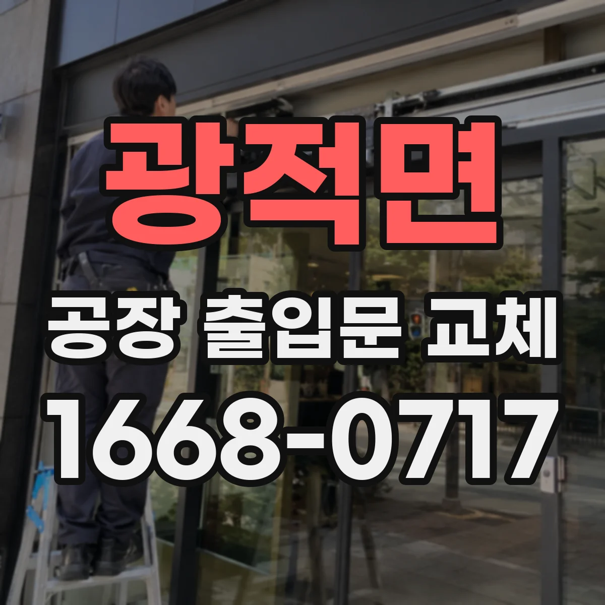 광적면 공장 출입문 교체