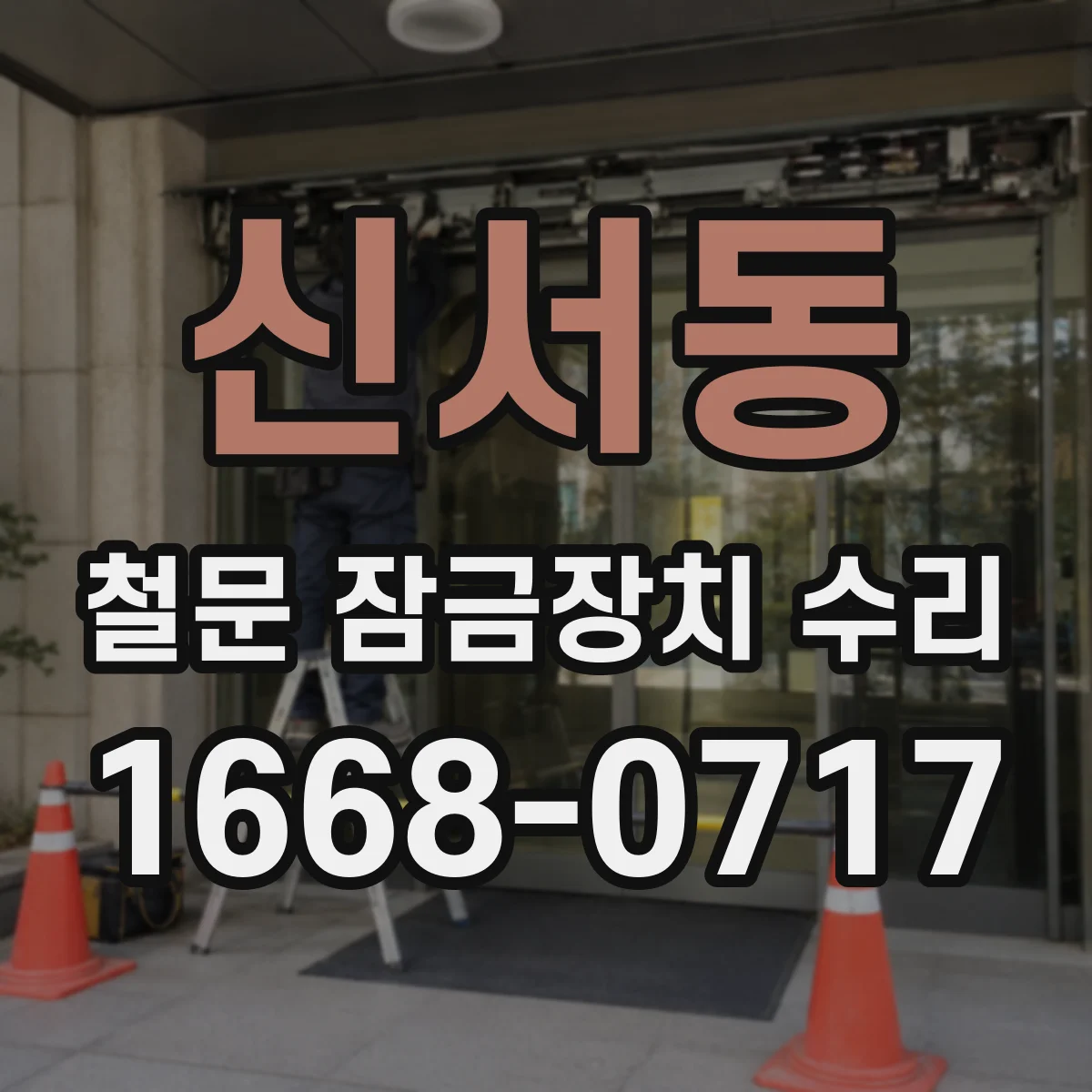 신서동 철문 잠금장치 수리
