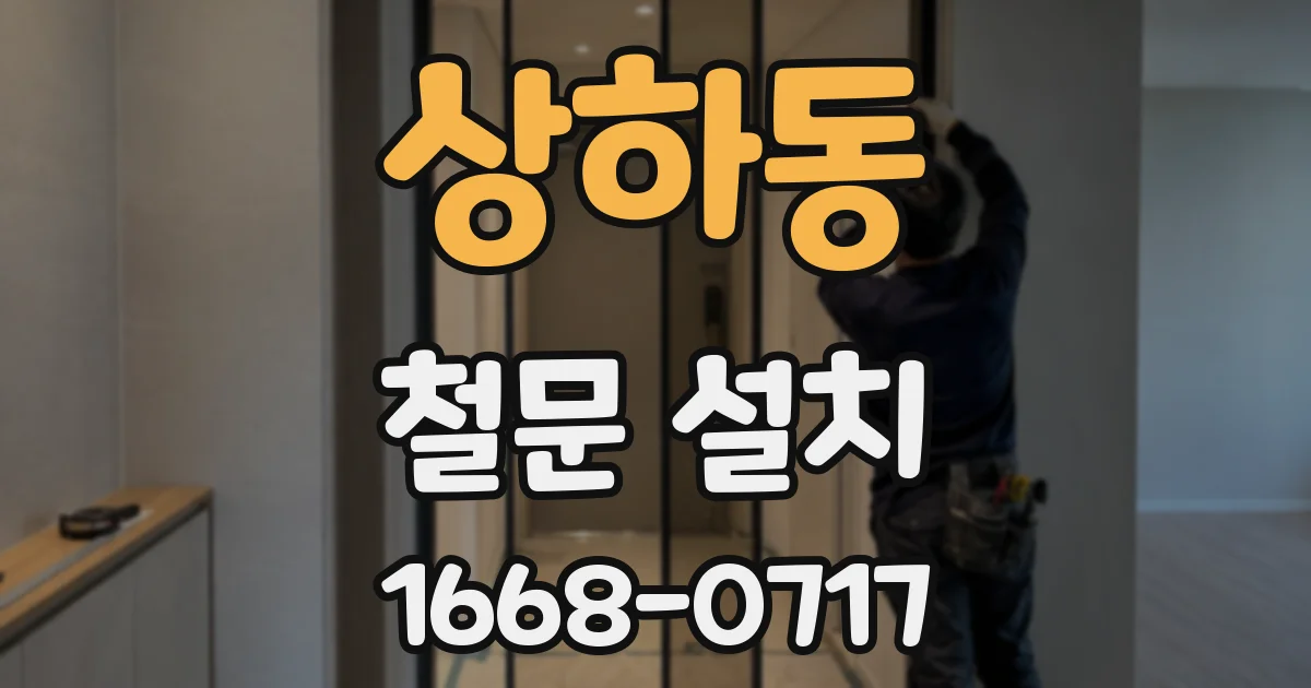 상하동 철문 설치