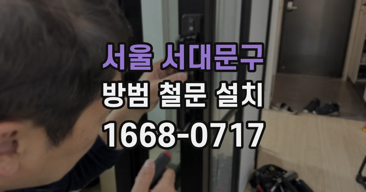 서울 서대문구 방범 철문 설치