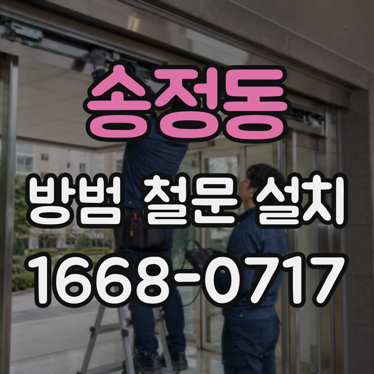 송정동 방범 철문 설치