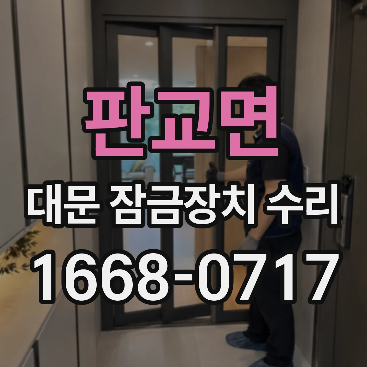 판교면 대문 잠금장치 수리