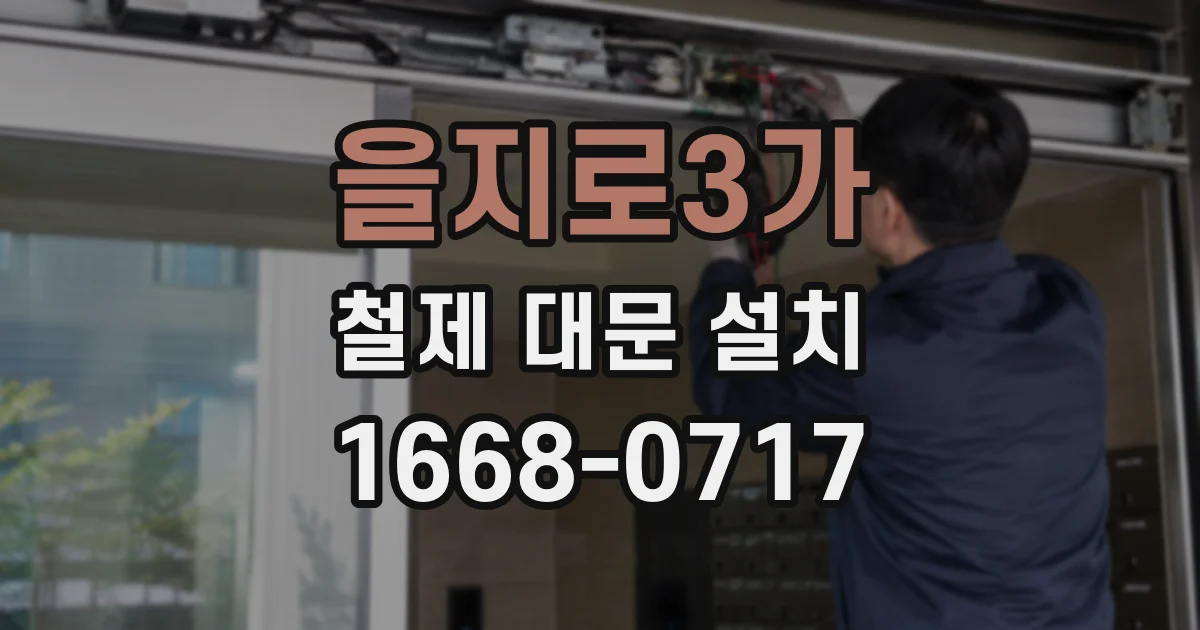 을지로3가 철제 대문 설치
