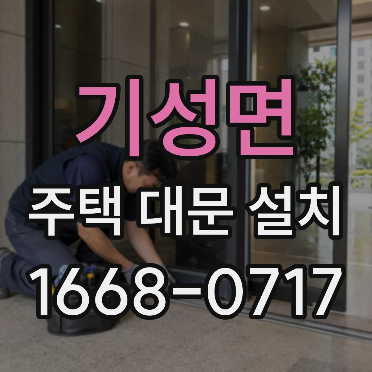 기성면 주택 대문 설치