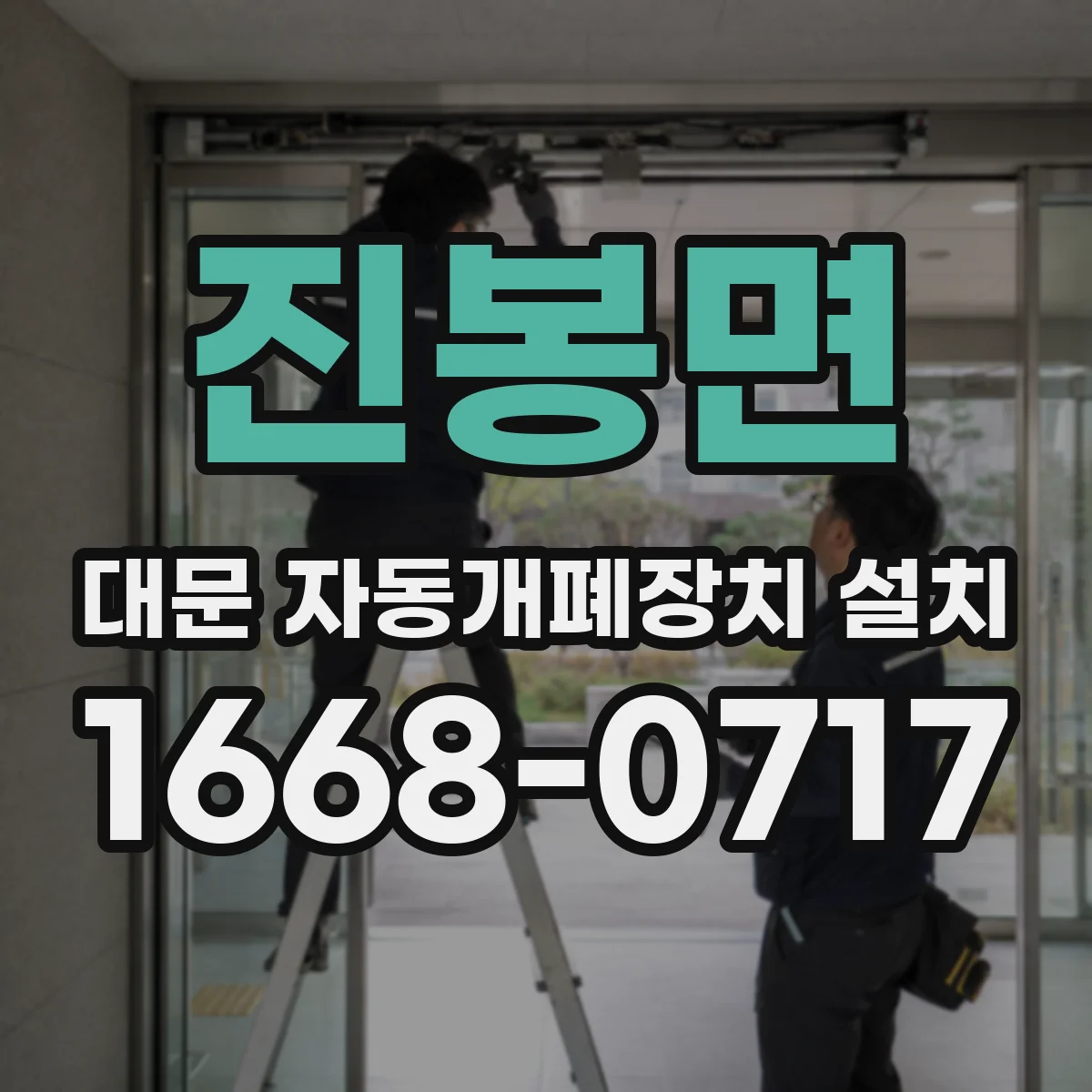 진봉면 대문 자동개폐장치 설치