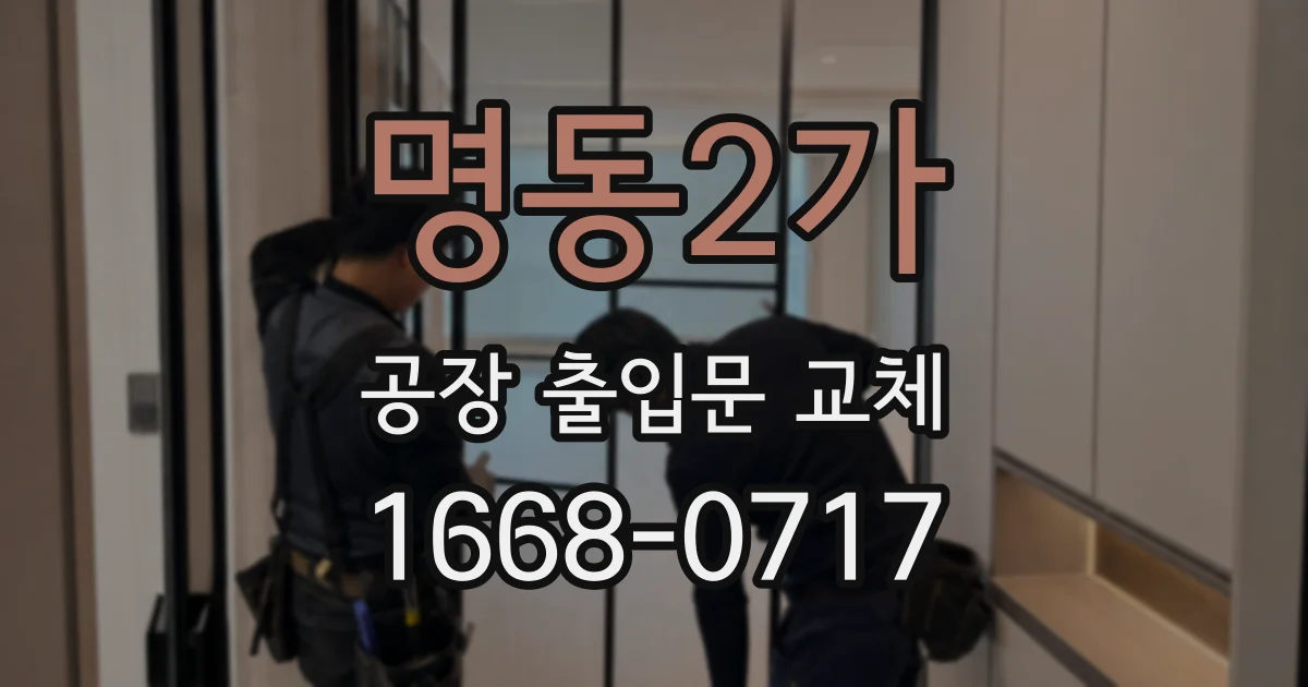 명동2가 공장 출입문 교체