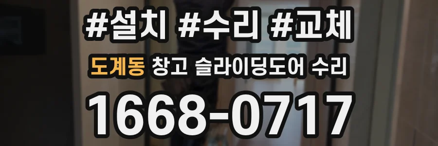 도계동 창고 슬라이딩도어 수리
