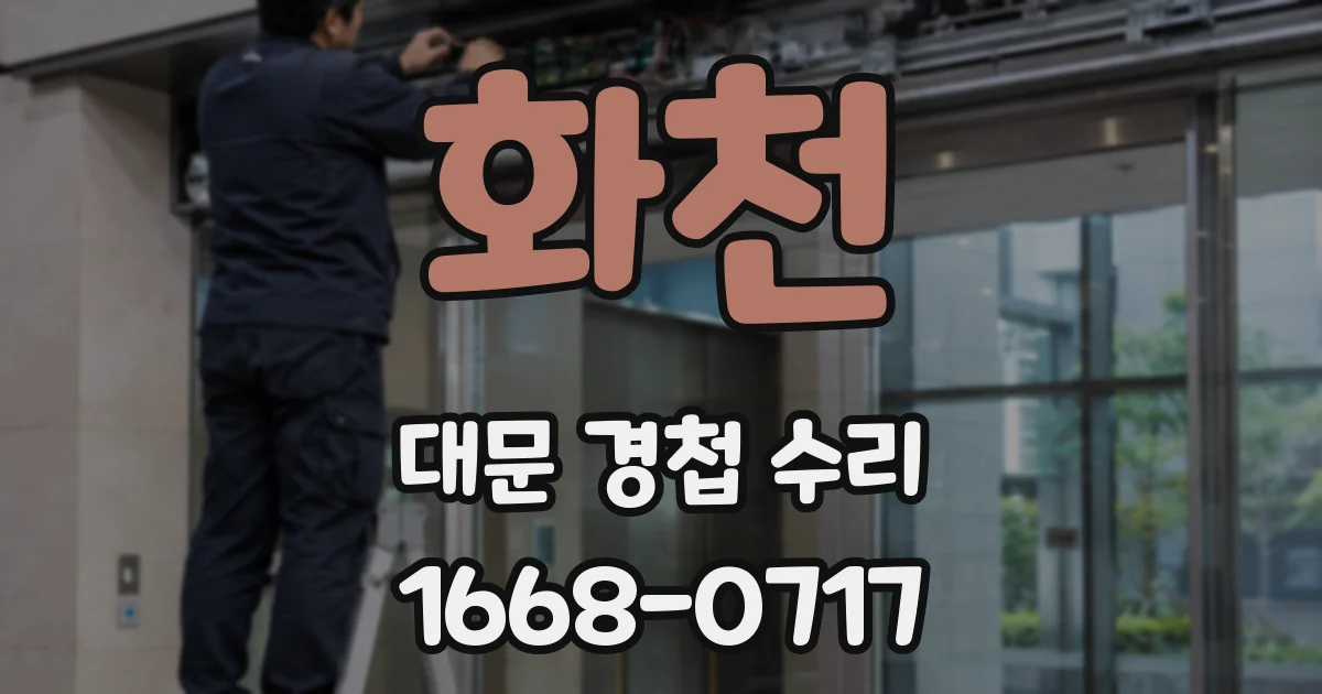 화천 대문 경첩 수리