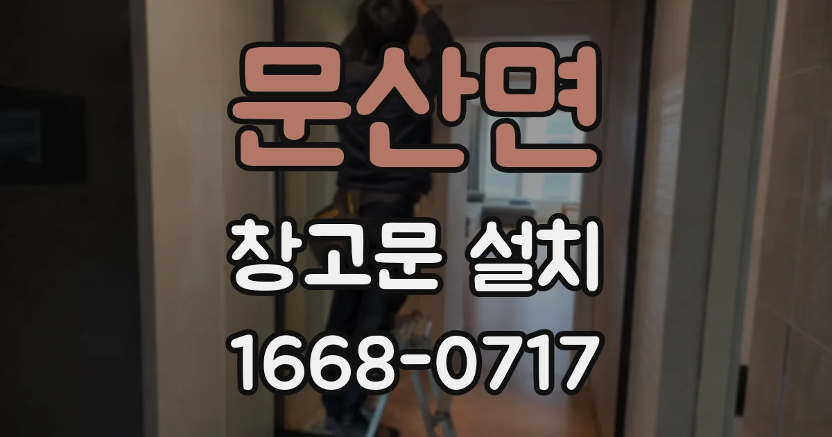문산면 창고문 설치