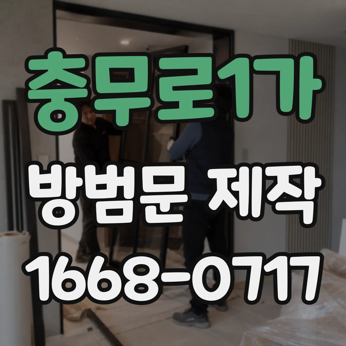 충무로1가 방범문 제작