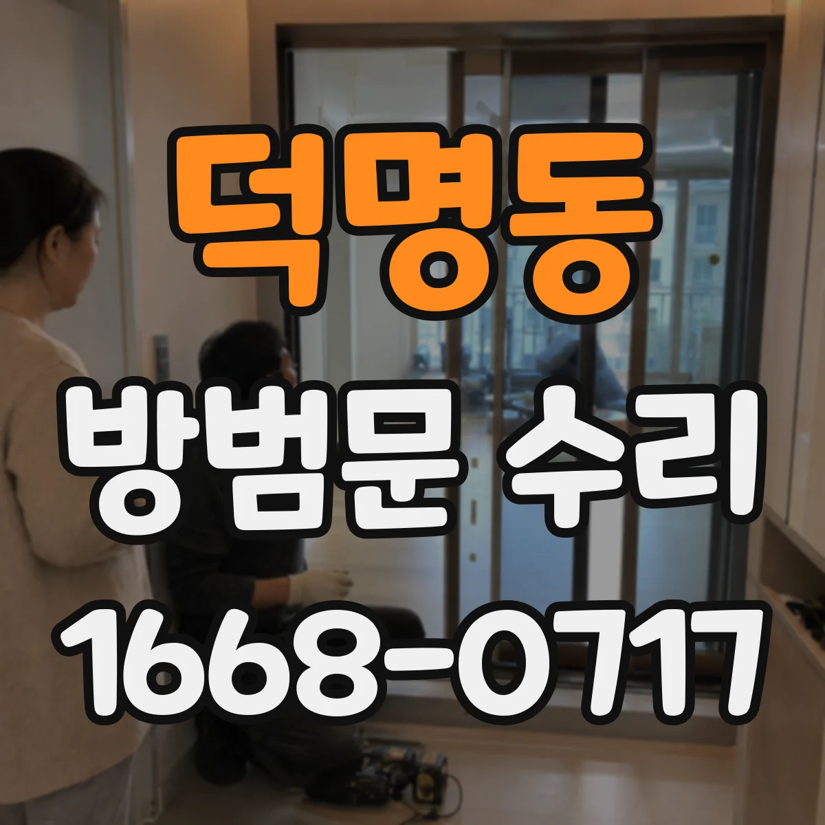 덕명동 방범문 수리