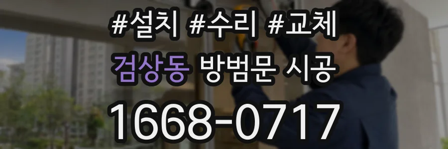 검상동 방범문 시공