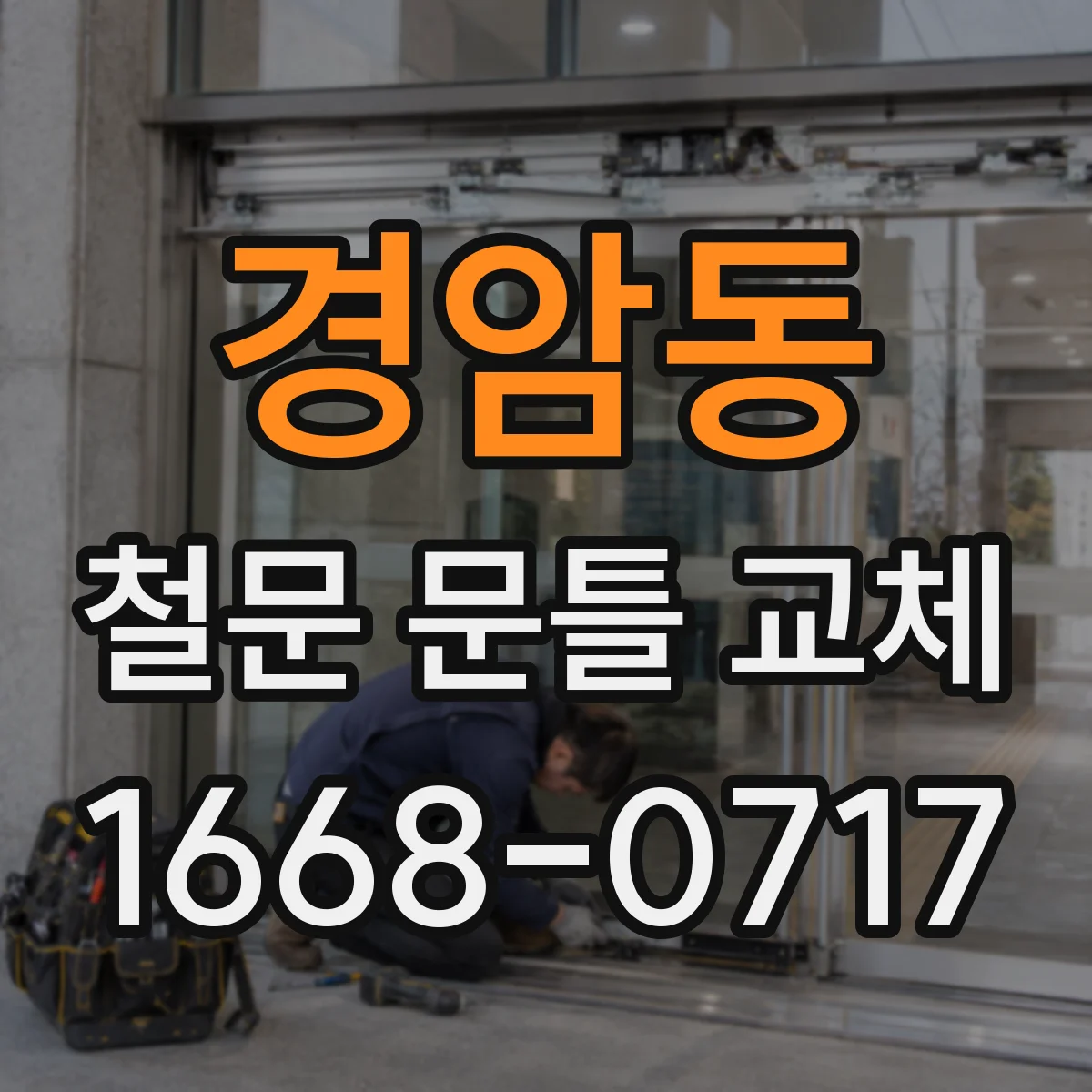 경암동 철문 문틀 교체