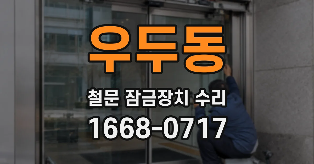 우두동 철문 잠금장치 수리