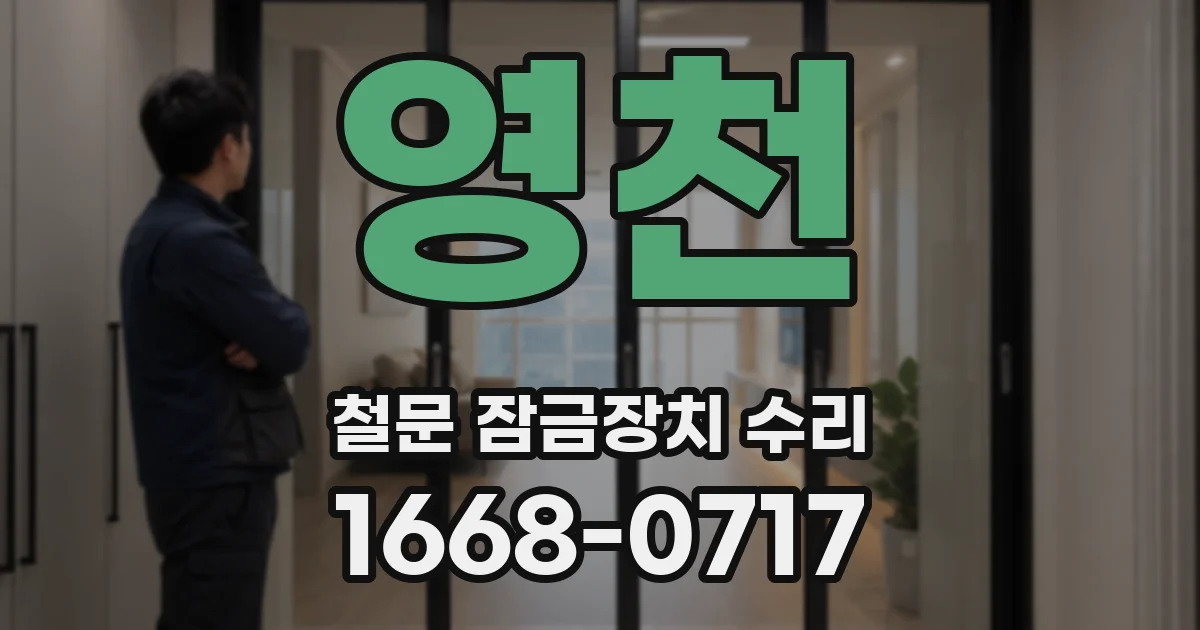 영천 철문 잠금장치 수리