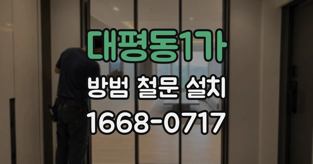 대평동1가 방범 철문 설치