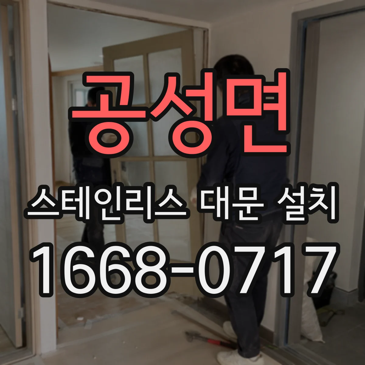 공성면 스테인리스 대문 설치