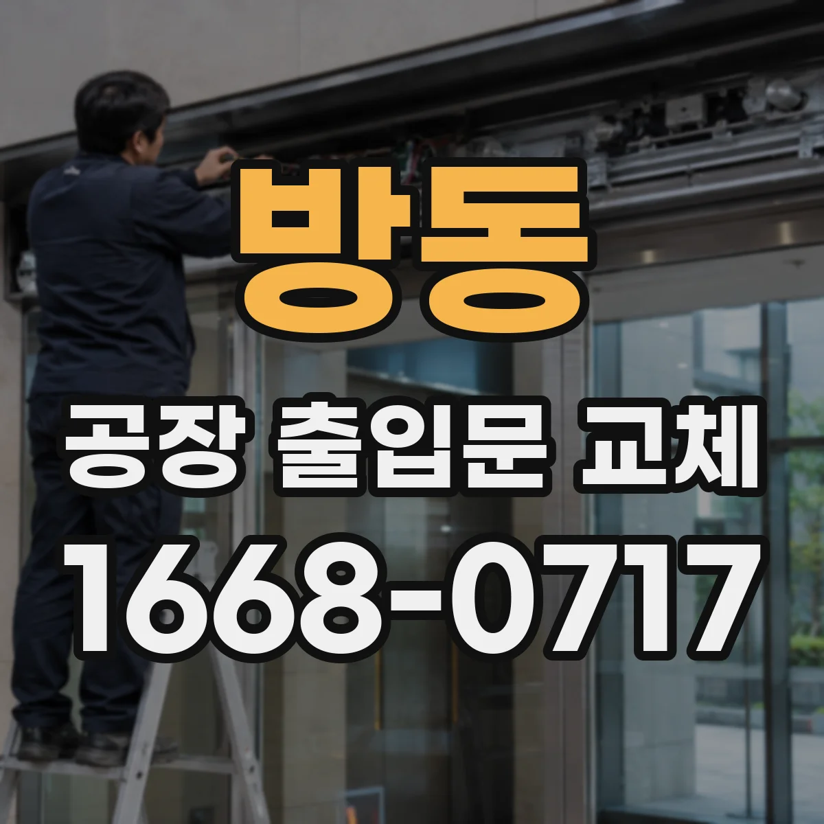 방동 공장 출입문 교체