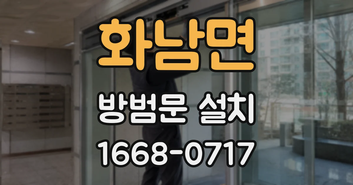 화남면 방범문 설치