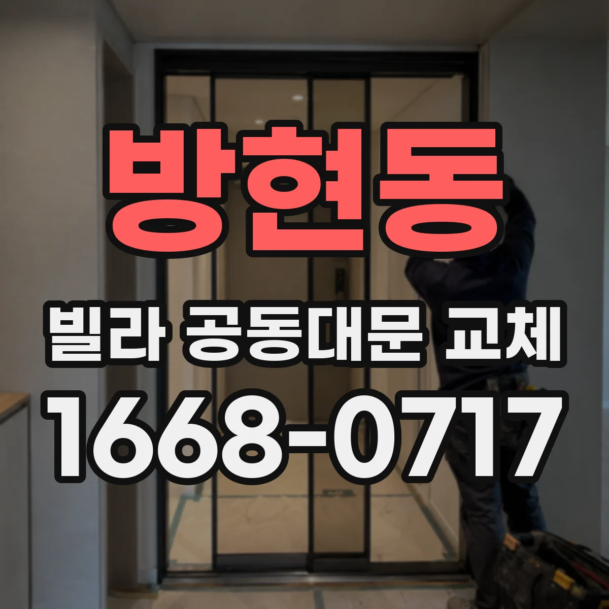 방현동 빌라 공동대문 교체