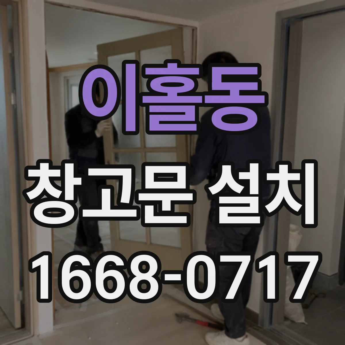 이홀동 창고문 설치