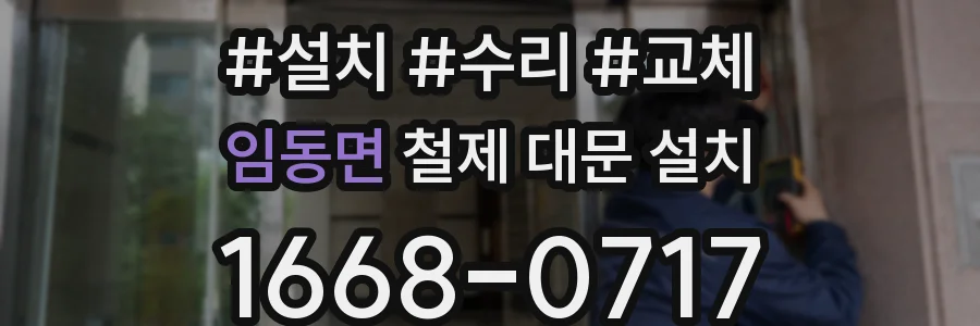 임동면 철제 대문 설치