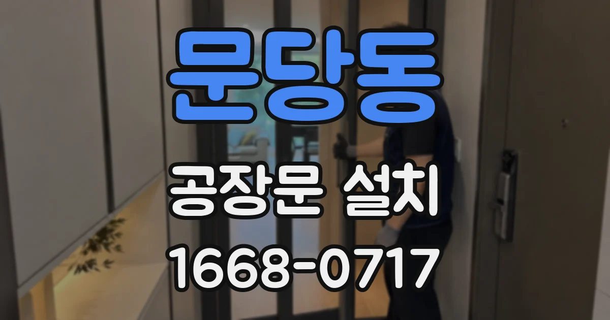 문당동 공장문 설치
