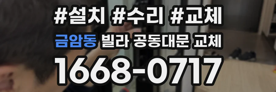 금암동 빌라 공동대문 교체