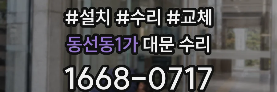 동선동1가 대문 수리