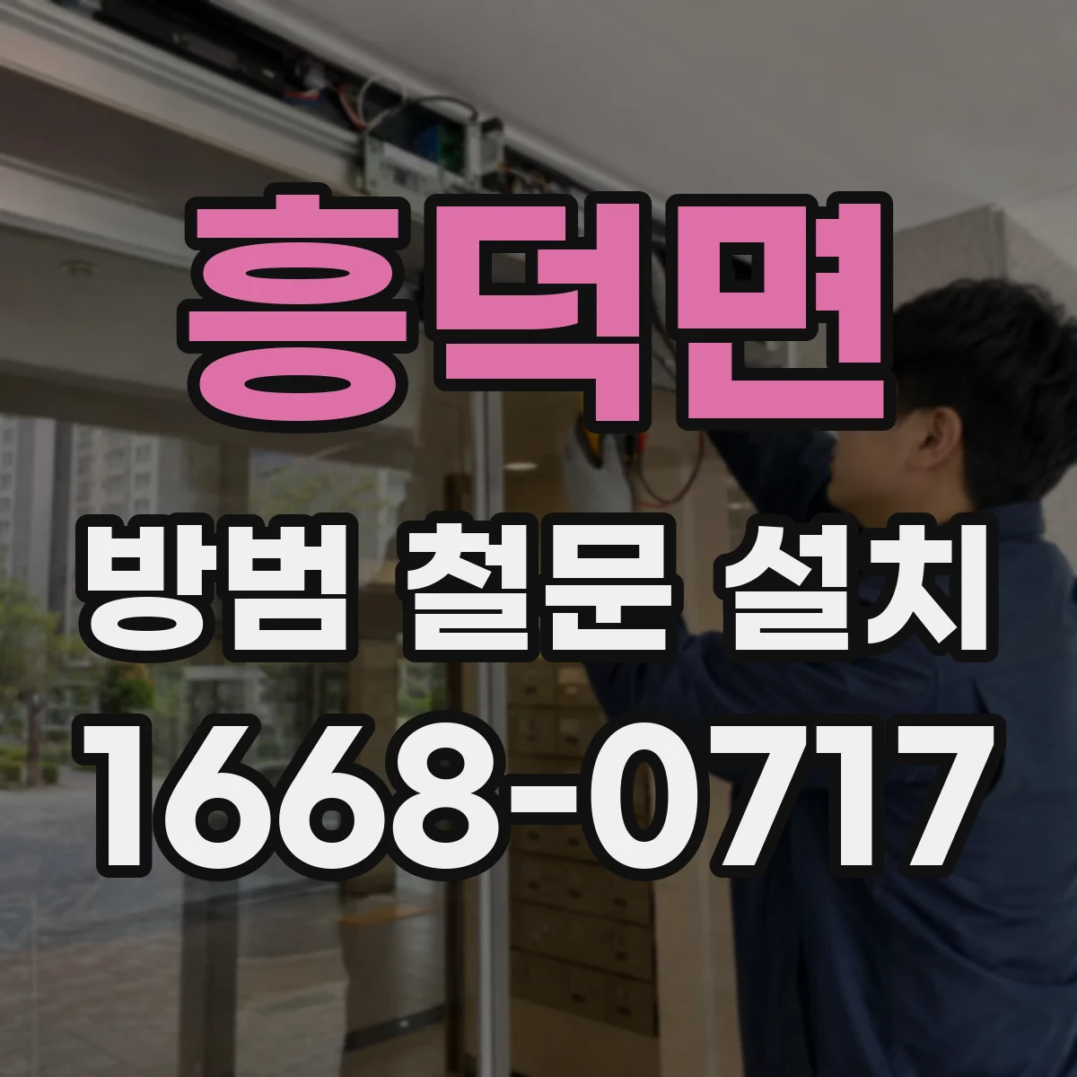 흥덕면 방범 철문 설치