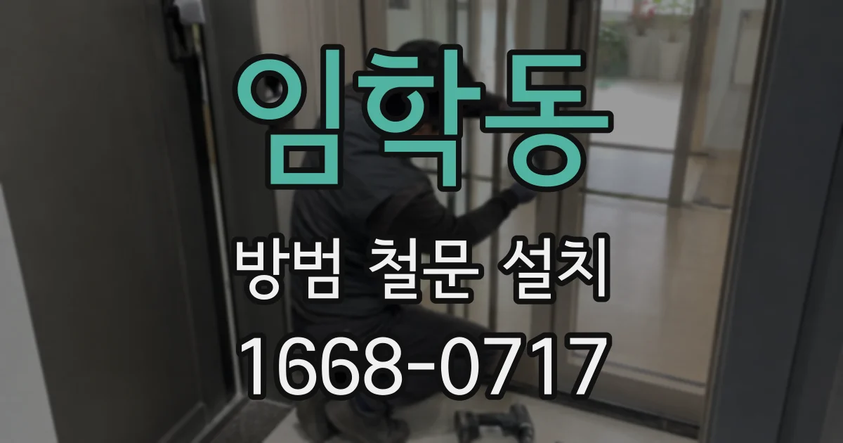 임학동 방범 철문 설치