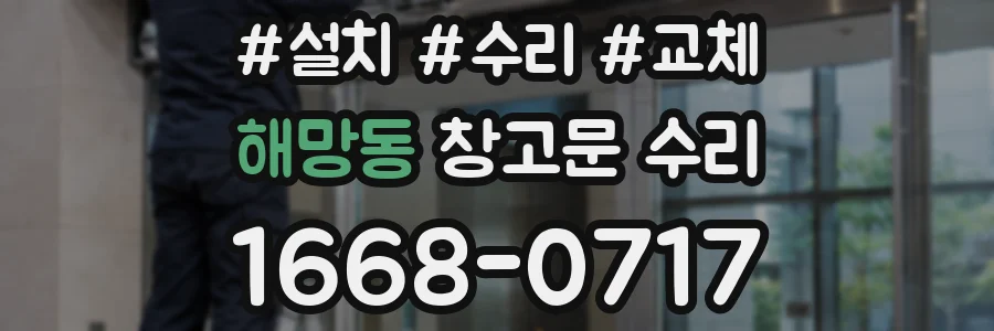 해망동 창고문 수리