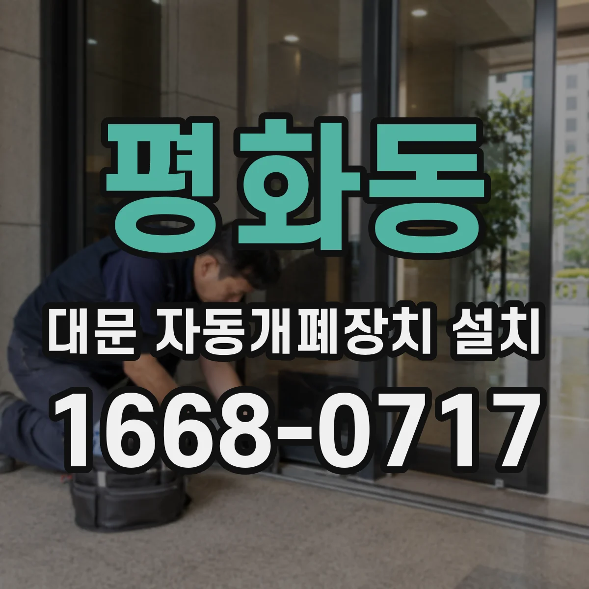 평화동 대문 자동개폐장치 설치