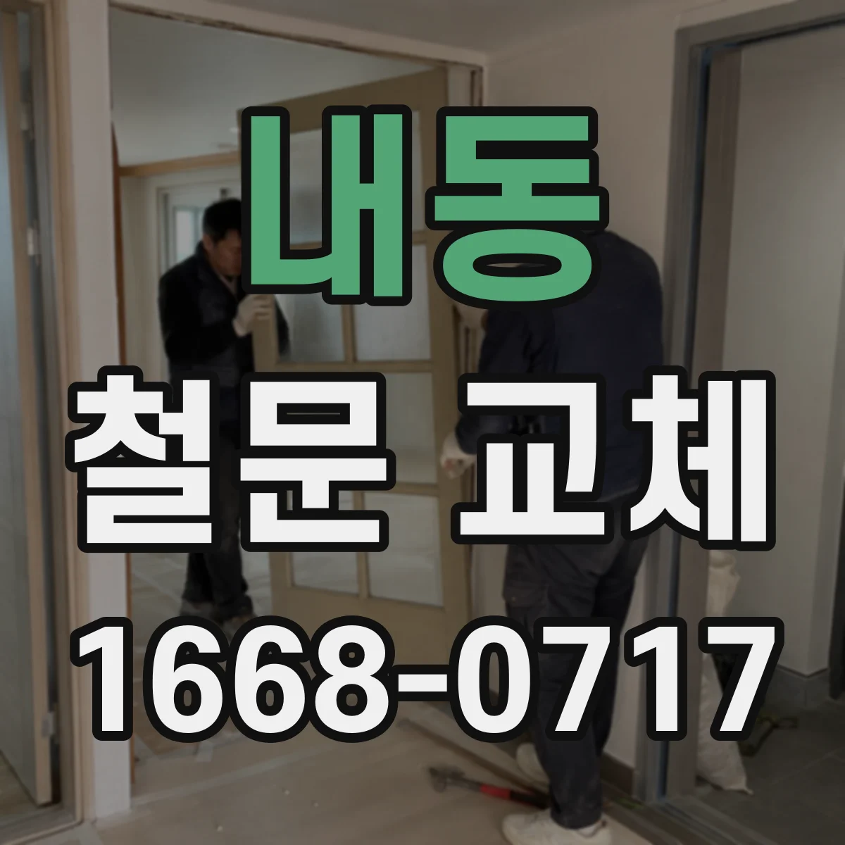 내동 철문 교체