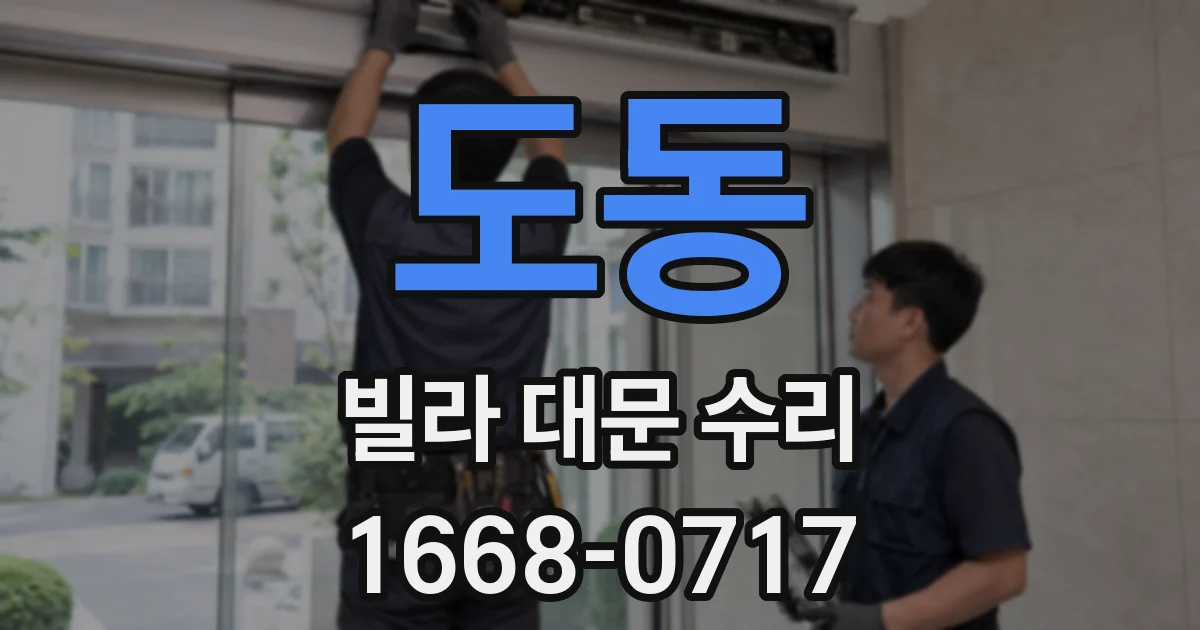 도동 빌라 대문 수리