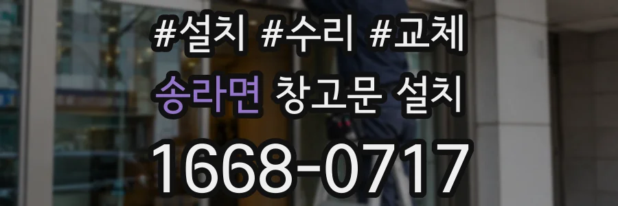 송라면 창고문 설치
