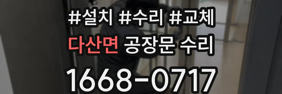 다산면 공장문 수리