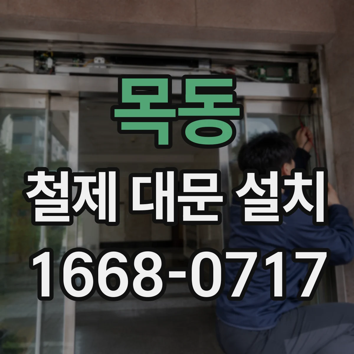목동 철제 대문 설치
