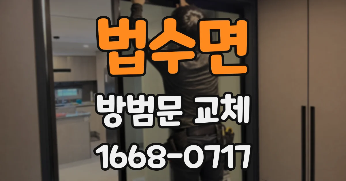 법수면 방범문 교체