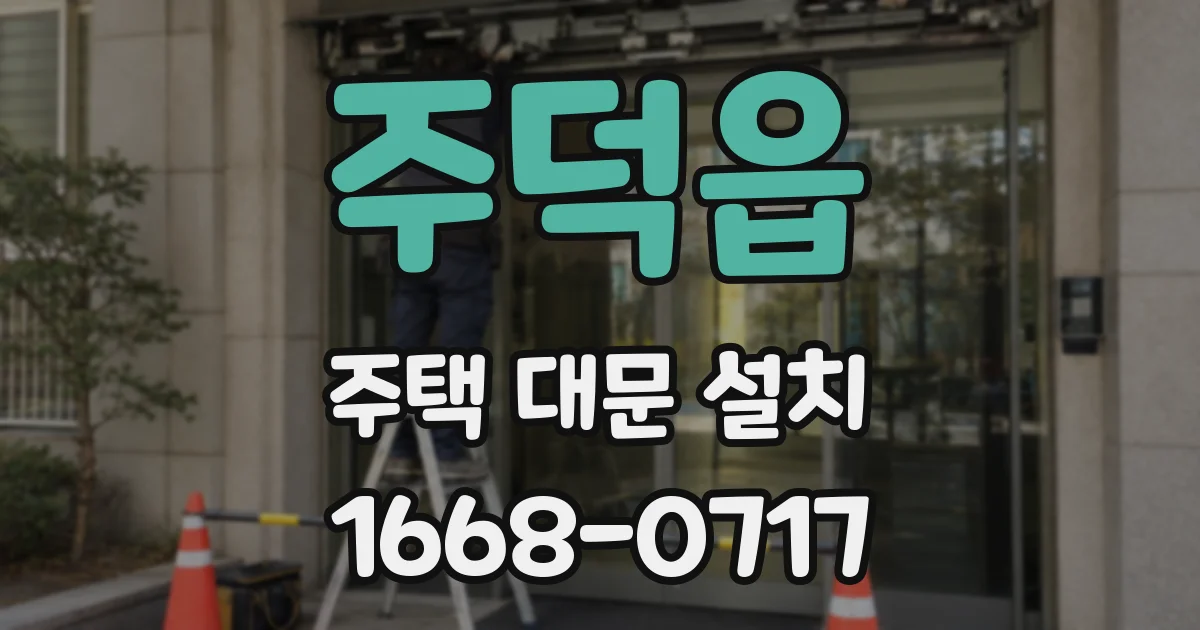주덕읍 주택 대문 설치