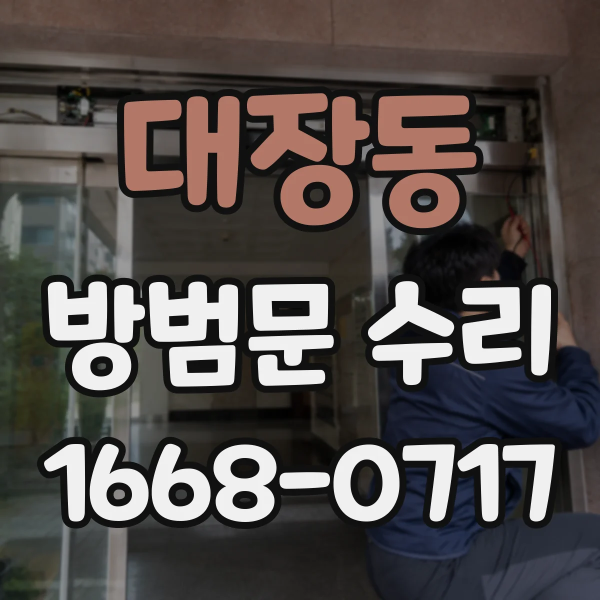 대장동 방범문 수리