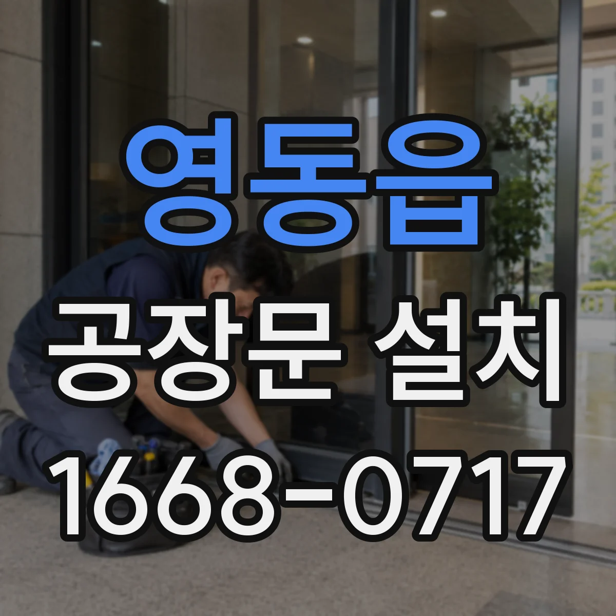영동읍 공장문 설치