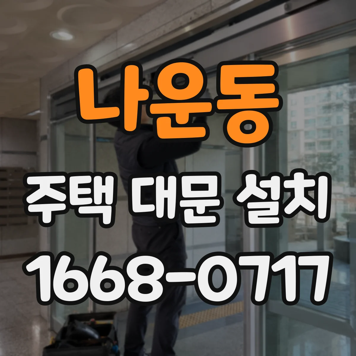 나운동 주택 대문 설치