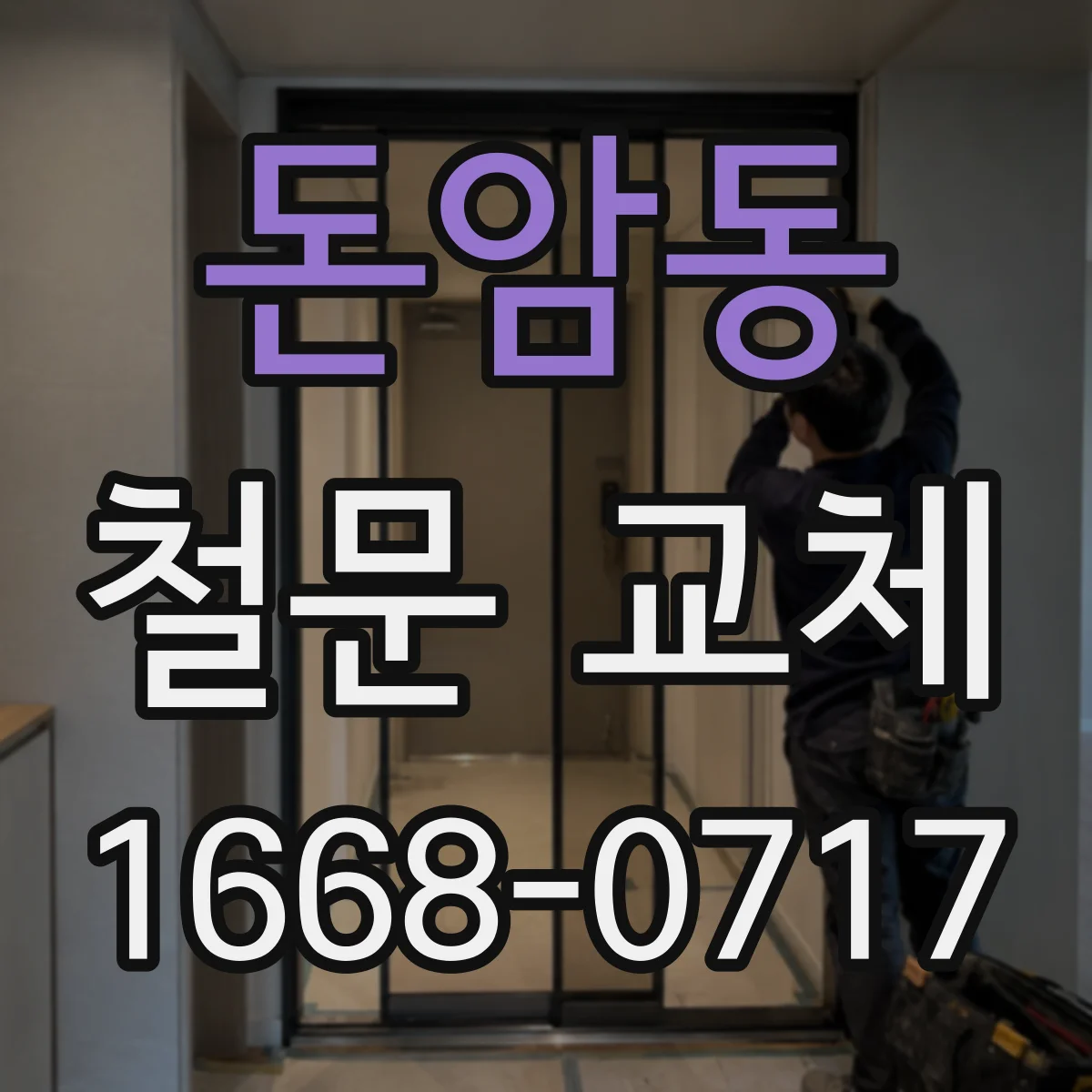 돈암동 철문 교체