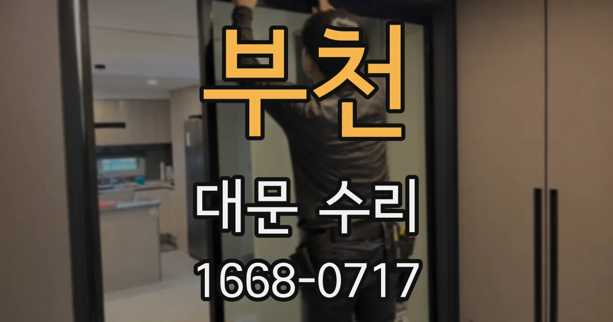 부천 대문 수리