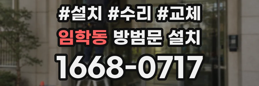 임학동 방범문 설치