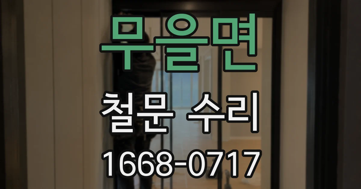 무을면 철문 수리