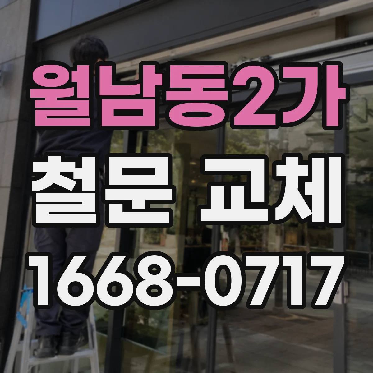 월남동2가 철문 교체